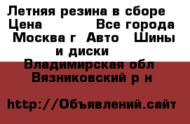 Летняя резина в сборе › Цена ­ 6 500 - Все города, Москва г. Авто » Шины и диски   . Владимирская обл.,Вязниковский р-н